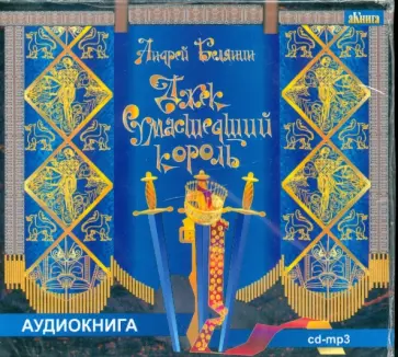 Андрей Белянин - Джек Сумасшедший король (CDmp3) обложка книги