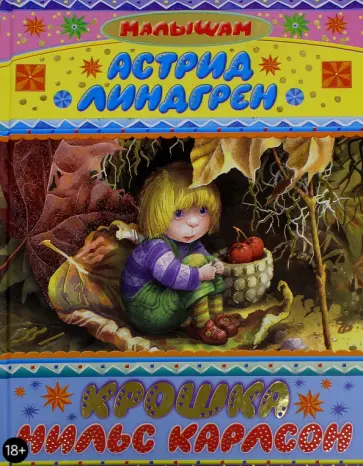 Астрид Линдгрен - Крошка Нильс Карлсон обложка книги