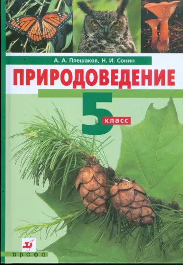 Плешаков, Сонин - Природоведение. 5 класс. Учебник для общеобразовательных учреждений Плешаков, Сонин - Природоведение. 5 класс. Учебник для общеобразовательных учреждений обложка книги