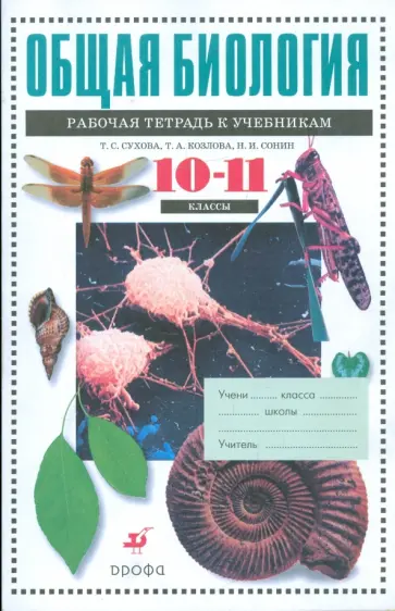 Сухова, Козлова - Общая биология. 10-11кл.: раб. тетрадь к учебникам "Общая биология. 10кл." и "Общая биология. 11кл." обложка книги