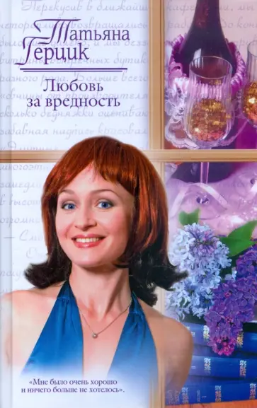 Татьяна Герцик - Любовь за вредность обложка книги