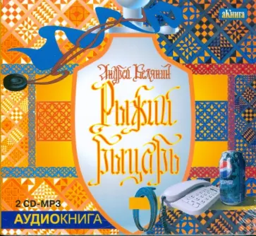 Андрей Белянин - Рыжий рыцарь (2CDmp3) обложка книги