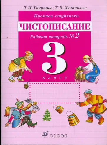 Тикунова, Игнатьева - Прописи-ступеньки. Чистописание. 3 класс. Рабочая тетрадь №2 обложка книги