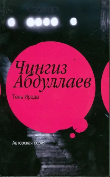 Чингиз Абдуллаев - Тень ирода Чингиз Абдуллаев - Тень ирода обложка книги