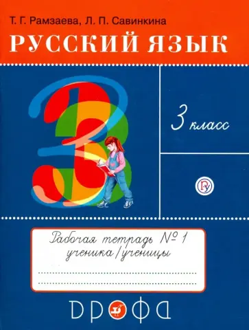 Рамзаева, Савинкина - Русский язык. 3 класс. Тетрадь №1 для упражнений по русскому языку и речи. РИТМ Рамзаева, Савинкина - Русский язык. 3 класс. Тетрадь №1 для упражнений по русскому языку и речи. РИТМ обложка книги