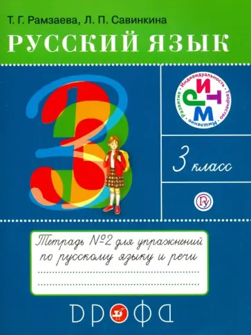 Рамзаева, Савинкина - Русский язык. 3 класс. Тетрадь №2 для упражнений по русскому языку и речи. РИТМ. ФГОС Рамзаева, Савинкина - Русский язык. 3 класс. Тетрадь №2 для упражнений по русскому языку и речи. РИТМ. ФГОС обложка книги