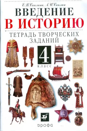 Саплина, Саплин - Введение в историю. 4класс: тетрадь творческих заданий: пособие для общеобразовательных учреждений обложка книги