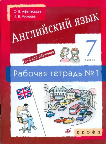 Афанасьева, Михеева - Английский язык. 3-й год обучения. 7 класс: рабочая тетрадь №1 обложка книги
