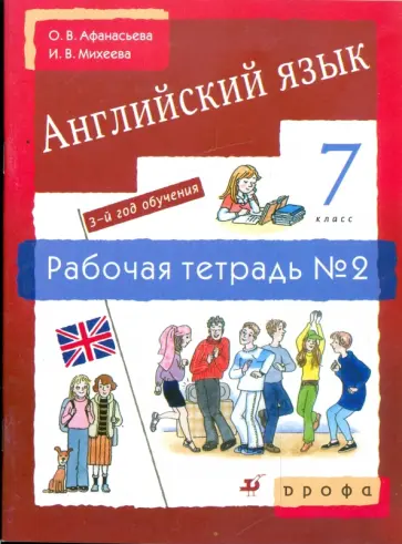 Афанасьева, Михеева - Английский язык. 3-й год обучения. 7 класс: рабочая тетрадь №2 обложка книги