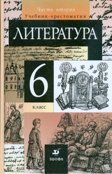 Тамара Курдюмова - Литература. 6 класс. В 2-х частях. Часть 2. Учебник-хрестоматия для общеобразовательных учреждений Тамара Курдюмова - Литература. 6 класс. В 2-х частях. Часть 2. Учебник-хрестоматия для общеобразовательных учреждений обложка книги