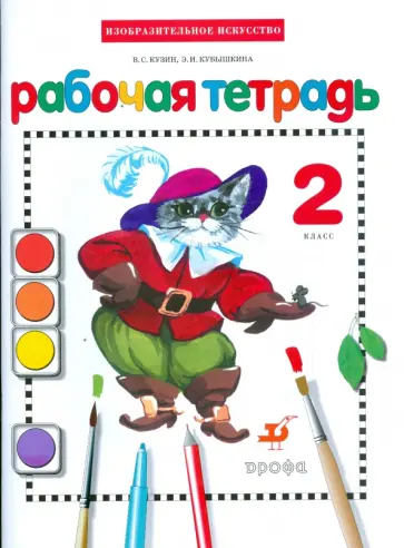 Кузин, Кубышкина - Изобразительное искусство. 2 класс. Рабочая тетрадь Кузин, Кубышкина - Изобразительное искусство. 2 класс. Рабочая тетрадь обложка книги