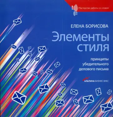 Елена Борисова - Элементы стиля: Принципы убедительного делового письма обложка книги