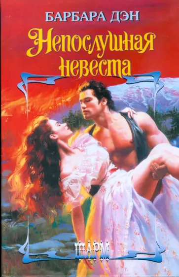Барбара Дэн - Непослушная невеста обложка книги