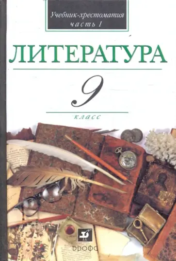 Кутузов, Киселев - Литература. 9 класс. В 2-х частях. Часть 1: учебник-хрестоматия для учащихся общеобразовательных уч. Кутузов, Киселев - Литература. 9 класс. В 2-х частях. Часть 1: учебник-хрестоматия для учащихся общеобразовательных уч. обложка книги