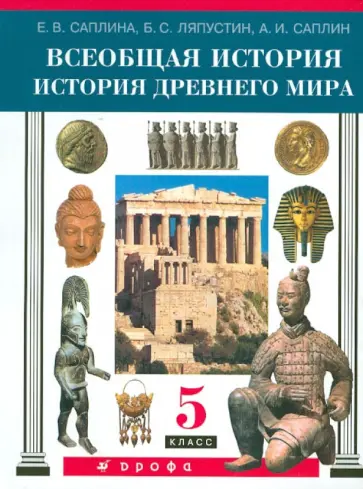 Саплина, Ляпустин - Всеобщая история. История Древнего мира. 5 класс. Учебник Саплина, Ляпустин - Всеобщая история. История Древнего мира. 5 класс. Учебник обложка книги