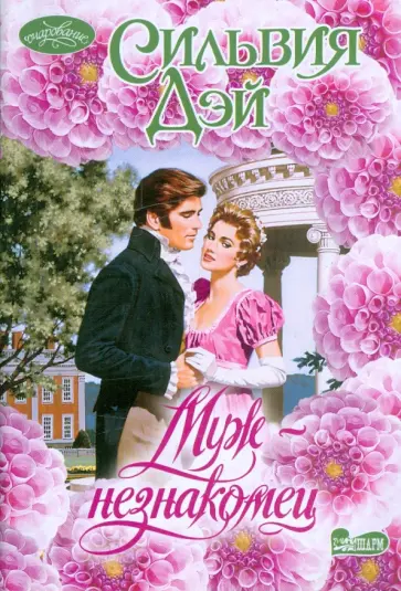 Сильвия Дэй - Муж-незнакомец Сильвия Дэй - Муж-незнакомец обложка книги