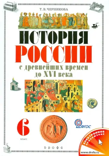 Татьяна Черникова - История России с древнейших времен до XVI века. 6 класс. Учебник для общеобраз. учреждений. ФГОС Татьяна Черникова - История России с древнейших времен до XVI века. 6 класс. Учебник для общеобраз. учреждений. ФГОС обложка книги