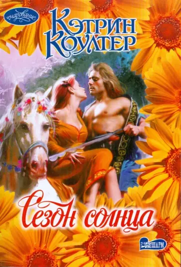 Кэтрин Коултер - Сезон солнца обложка книги