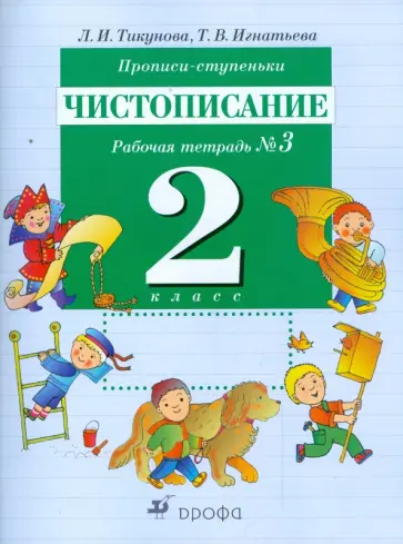 Тикунова, Игнатьева - Прописи-ступеньки. Чистописание. 2 класс: рабочая тетрадь №3 обложка книги