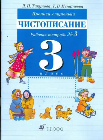 Тикунова, Игнатьева - Прописи-ступеньки. Чистописание. 3 класс: рабочая тетрадь №3 обложка книги
