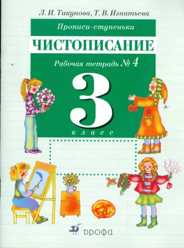 Тикунова, Игнатьева - Прописи-ступеньки. Чистописание. 3 класс. Рабочая тетрадь №4 обложка книги