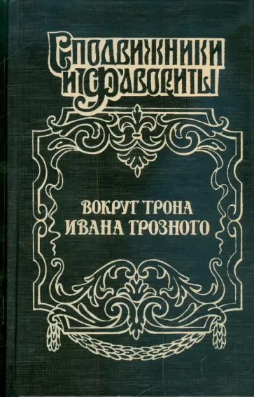 Геннадий Ананьев - Вокруг трона Ивана Грозного обложка книги
