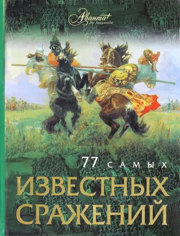 77 самых известных сражений 77 самых известных сражений обложка книги
