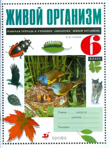 Николай Сонин - Живой организм. 6 класс. Рабочая тетрадь к учебнику "Биология. Живой организм" обложка книги