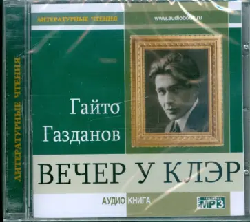 Гайто Газданов - Вечер у Клэр (CDmp3) обложка книги