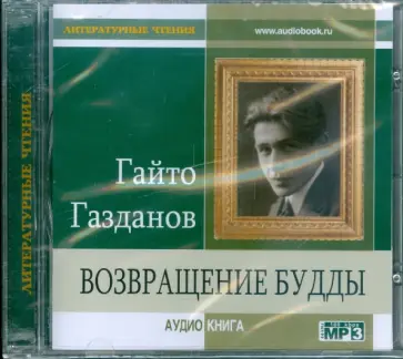 Гайто Газданов - Возвращение Будды (CDmp3) обложка книги