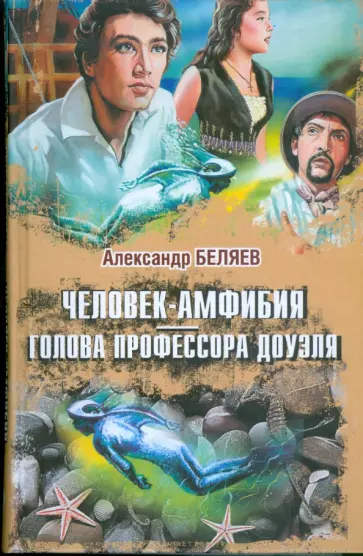 Александр Беляев - Человек-Амфибия. Голова Профессора Доуэля обложка книги