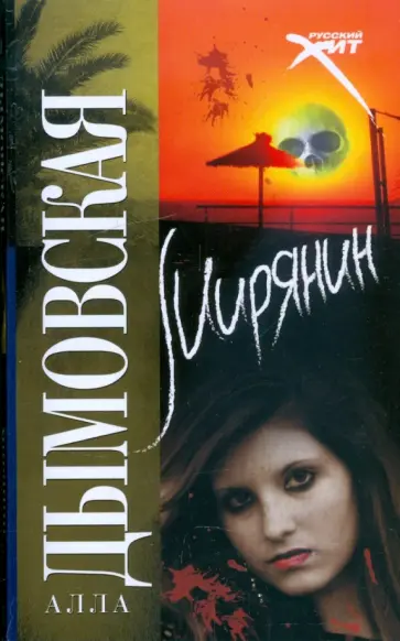 Алла Дымовская - Мирянин Алла Дымовская - Мирянин обложка книги