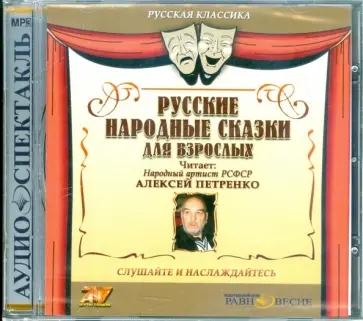 CDmp3. Русские народные сказки для взрослых CDmp3. Русские народные сказки для взрослых обложка книги