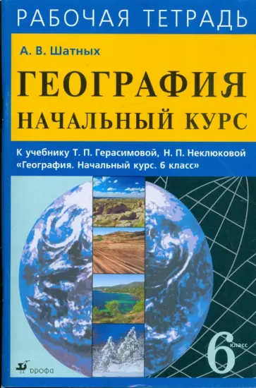 Александр Шатных - Начальный курс географии. 6класс обложка книги