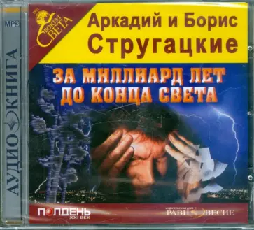 Стругацкий, Стругацкий - CDmp3. За миллиард лет до конца света Стругацкий, Стругацкий - CDmp3. За миллиард лет до конца света обложка книги