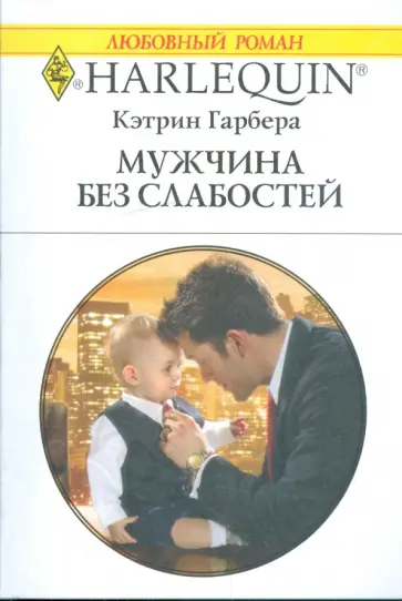 Кэтрин Гарбера - Мужчина без слабостей обложка книги
