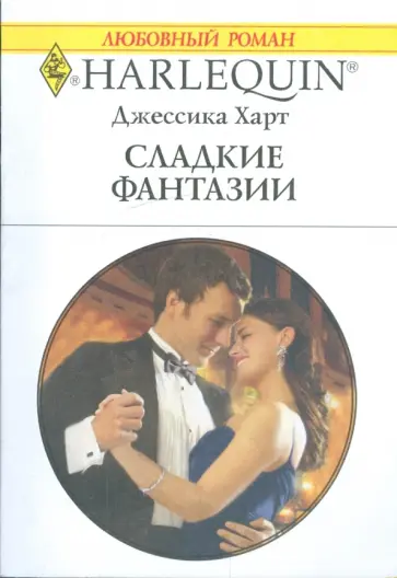 Джессика Харт - Сладкие фантазии Джессика Харт - Сладкие фантазии обложка книги