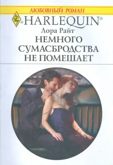 Лора Райт - Немного сумасбродства не помешает Лора Райт - Немного сумасбродства не помешает обложка книги