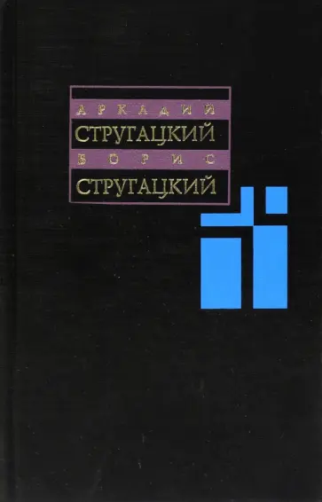 Стругацкий, Стругацкий - Собрание сочинений. В 11-ти томах. Том 7. 1973-1978 гг. обложка книги