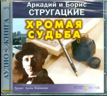 Стругацкий, Стругацкий - Хромая судьба (CDmp3) Стругацкий, Стругацкий - Хромая судьба (CDmp3) обложка книги