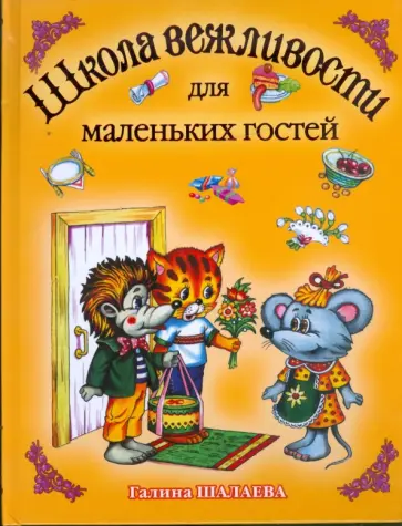 Галина Шалаева - Школа вежливости для маленьких гостей обложка книги