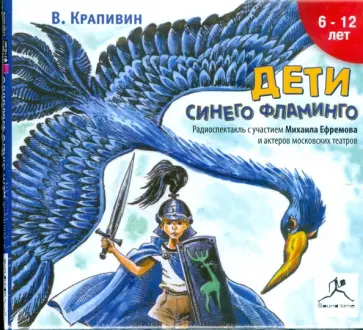 Владислав Крапивин - Дети Синего Фламинго (CDmp3) обложка книги