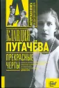 Пугачева Клавдия Васильевна