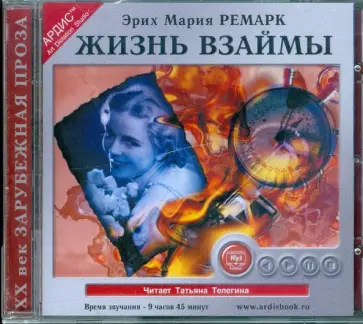 Эрих Ремарк - Жизнь взаймы (CDmp3) Эрих Ремарк - Жизнь взаймы (CDmp3) обложка книги
