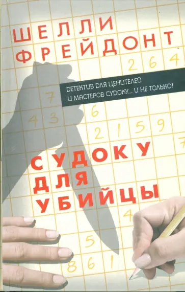 Шелли Фрейдонт - Судоку для убийцы обложка книги