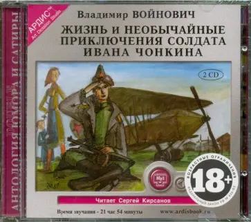 Владимир Войнович - Жизнь и необычайные приключения солдата Ивана Чонкина (2CDmp3) обложка книги