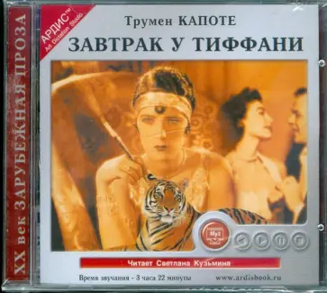 Трумен Капоте - Завтрак у Тиффани (CDmp3) Трумен Капоте - Завтрак у Тиффани (CDmp3) обложка книги