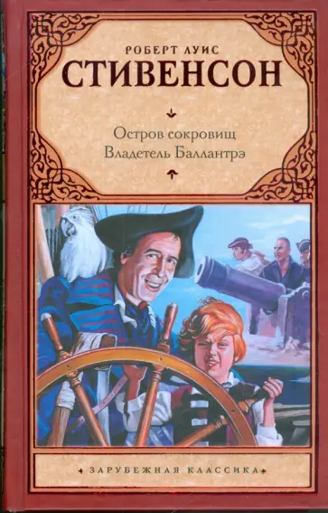 Роберт Стивенсон - Остров сокровищ. Владетель Баллантрэ Роберт Стивенсон - Остров сокровищ. Владетель Баллантрэ обложка книги
