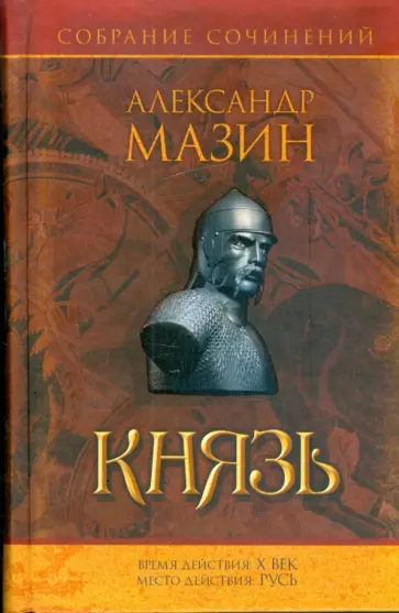 Александр Мазин - Князь обложка книги
