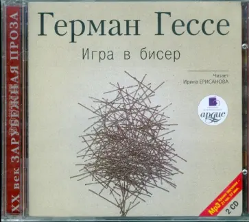 Герман Гессе - Игра в бисер (2CDmp3) Герман Гессе - Игра в бисер (2CDmp3) обложка книги